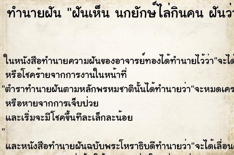 ทำนายฝันทำนายฝันฝันเห็นนกยักษ์ไล่กินคนฝันว่านกยักษ์ไล่กินคน